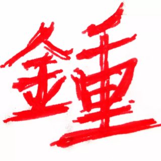 My Chinese family name is Jung. The red ink is my mother's writing from a few years ago. She sent me this after rediscovering the correct characters for our family name based on oral history from her mother, combined with conversations in Chinatown with the owner of a name seal shop. The black ink is my great great grandfather's writing, from the family archives researched independently by my aunt. Most of my generation and my mother's generation have not known how to write our family name in Chinese.

It seems like a small thing for me to start including my Chinese name in my public identity, but it's been harder than I expected. I talk about this a little more in my most recent conversation about 1000 Moons (link in bio for video and text transcript).

Thank you @sabrinahspurlock @artnerdforever @_lehuauakea_ for sharing the journeys of your names over the past few years.